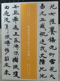 近三百年稀见名家法书集粹：康南海开岁忽六十诗稿（套装上下册）2018年1月一版一印