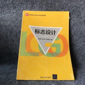 标志设计 高等院校艺术设计专业基础教程 孙树娟  编；史伟争；邢义杰 清华大学出版社 9787302401261 普通图书/教材教辅考试/考试/研究生考试/考研其他