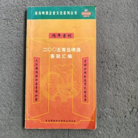 青岛啤酒企业文化系列丛书 2005青岛啤酒春联汇编