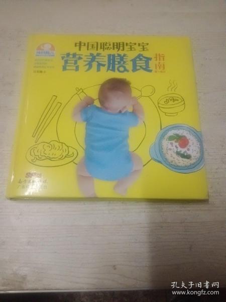 中国聪明宝宝营养膳食指南：0～6岁
