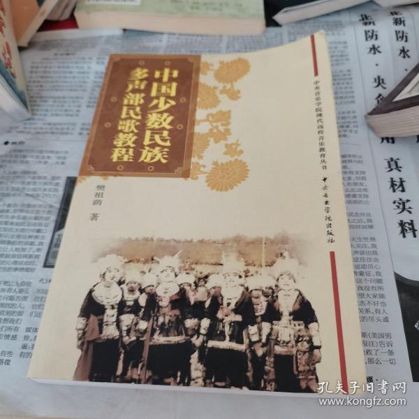 中国少数民族多声部民歌教程（中央音乐学院现代远程音乐教育丛书），一版一印如图。