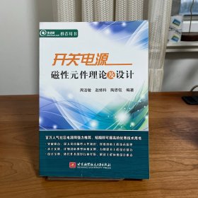 开关电源磁性元件理论及设计