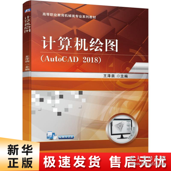 计算机绘图（AutoCAD2018）