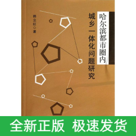 哈尔滨都市圈内城乡一体化问题研究