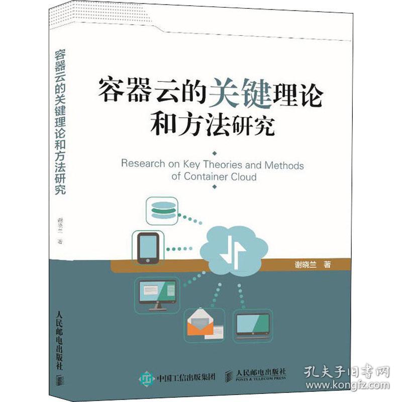 容器云的关键理论和方法研究 数据库 谢晓兰 新华正版