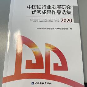 中国银行业发展研究优秀成果作品选集2020