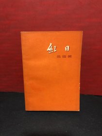 红日（1958年7印）