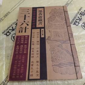 墨香齋藏书 三十六计 第三卷（线装）