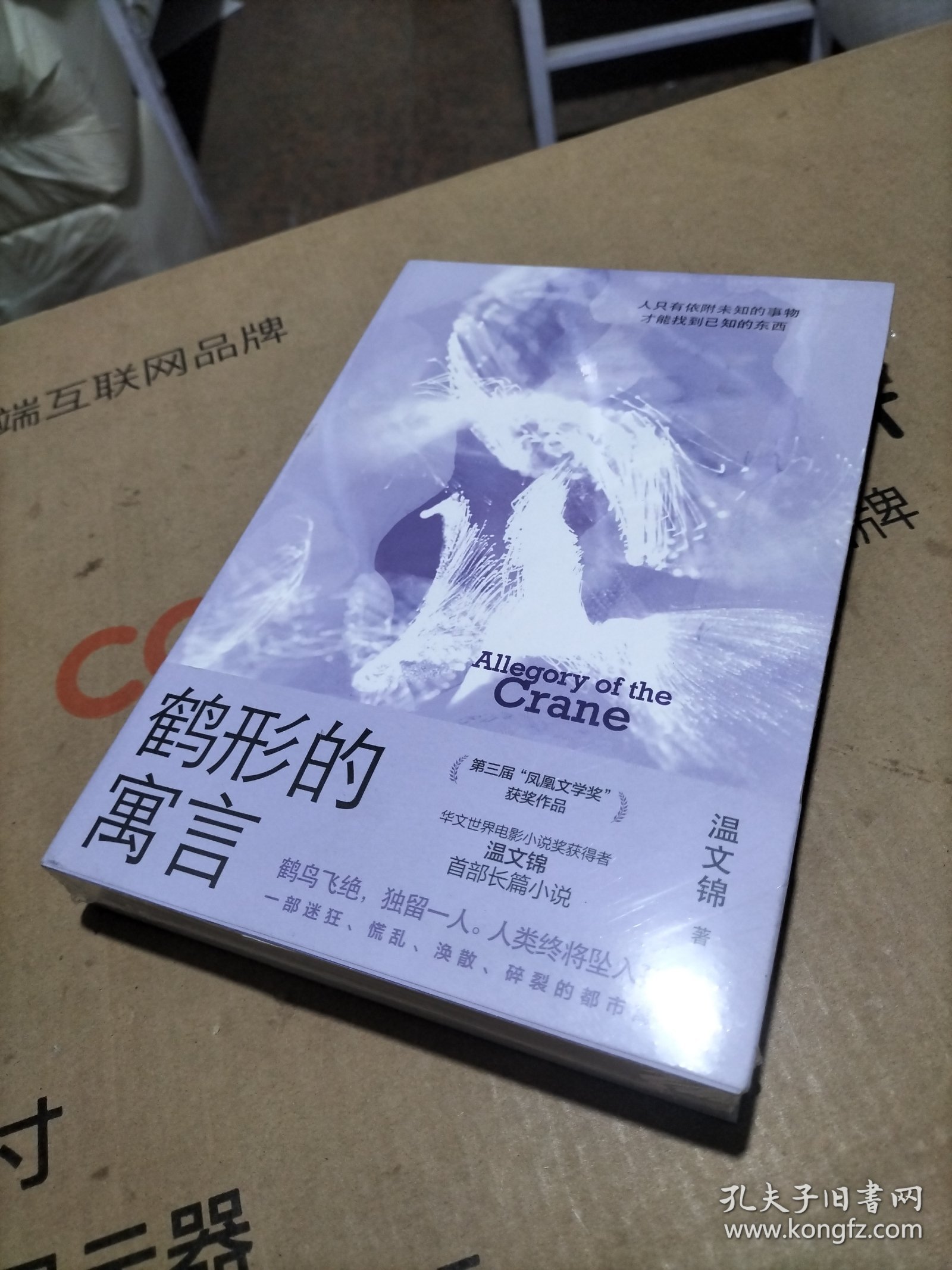 鹤形的寓言