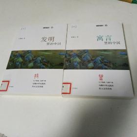 发明里的中国 语寓言里的中国（2册）