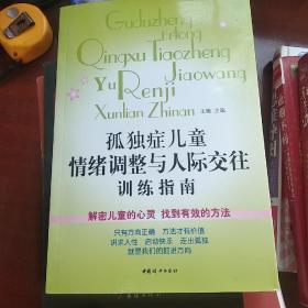 孤独症儿童情绪调整与人际交往训练指南