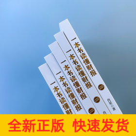 一本书读懂财报