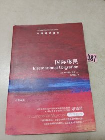 牛津通识读本:国际移民