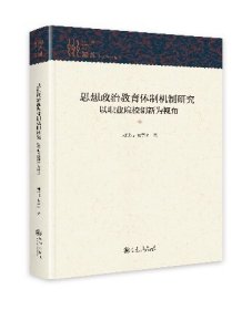【正版库存书】思想政治教育体制机制研究：以职业院校创新为视角