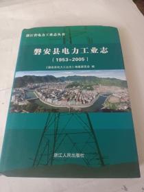 磐安县电力工业志 : 1953～2005