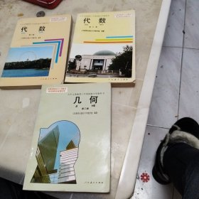 九年义务教育三年制初级中学教科书，代数二，三册和几何第二册（3本合售）