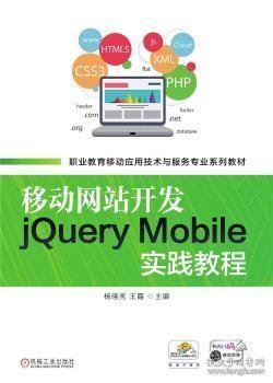 移动网站开发jQueryMobile实践教程