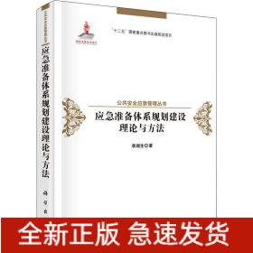 應(yīng)急準(zhǔn)備體系規(guī)劃建設(shè)理論與方法
