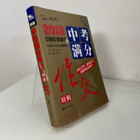 2018年中考满分作文特辑 畅销13年 备战2019年中考专用 名师预测2019年考题 高分作文的不二选择  随书附赠：提分王 中学生必刷素材精选