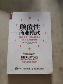颠覆性商业模式 智能运营、用户黏性与点对点商业网络