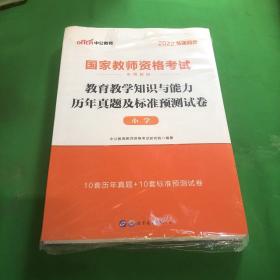 中公版·2017国家教师资格考试专用教材：教育教学知识与能力历年真题及标准预测试卷小学