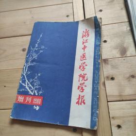 浙江中医学院学报1980增刊