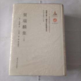 《关学文库》文献整理系列—贺瑞麟集（上下册）