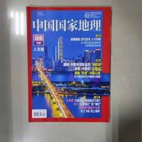 《中国国家地理》2021第二期，平时工作原因，很少上孔网，如未能及时回复敬请谅解，如有急事请电话18151816839