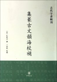 集篆古文韵海校补/古代字书辑刊