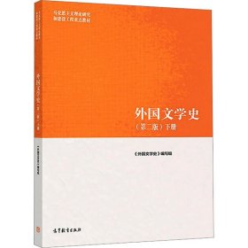 外国文学史 下册(第2版)