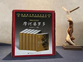 【传世经典】印度古代史诗：摩诃婆罗多.全译本(1-6卷)精装 一版一印（原箱装，京东包邮）