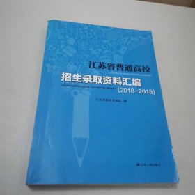 江苏省普通高校招生录取资料汇编 2016 - 2018