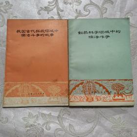 《自然科学领域中的儒法斗争》、《我国古代科技领域中儒法斗争的故事》