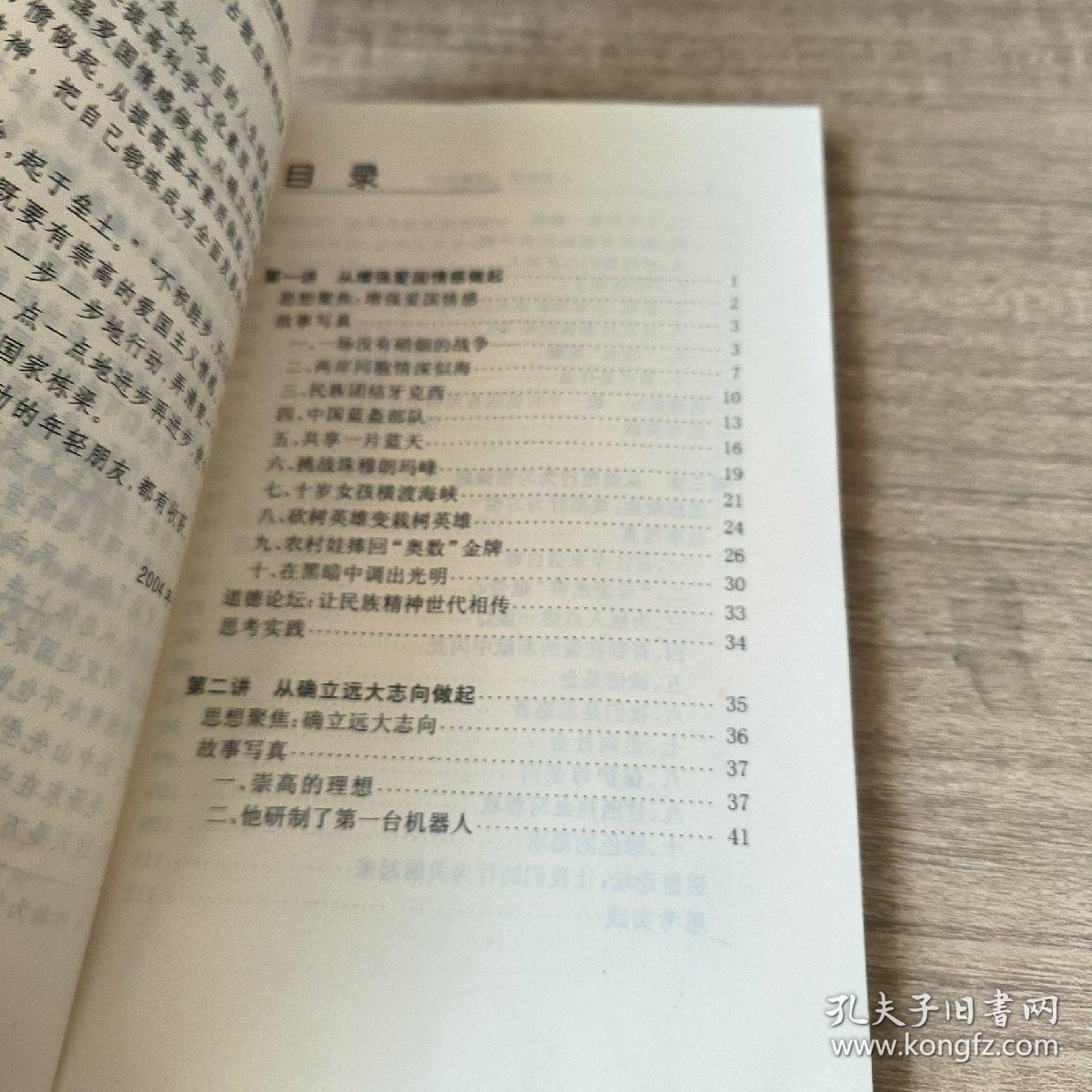 心系祖国 健康成长:未成年人思想道德教育读本.高中生(甲种本)