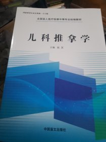 儿科推拿学