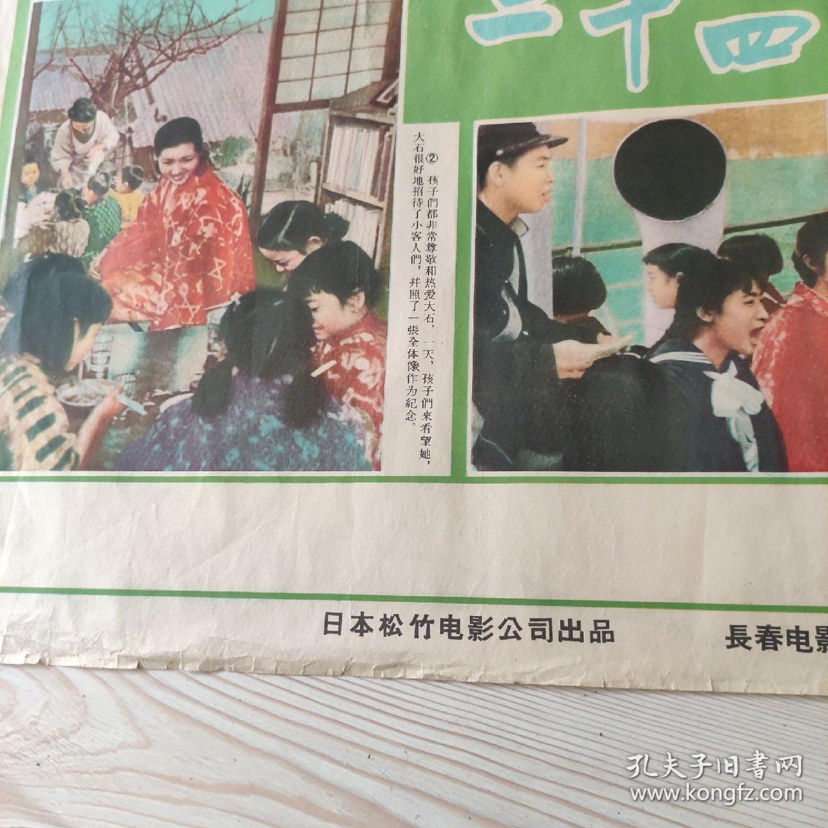 电影宣传画  二十四只眼睛  日本松竹电影公司出品  长春电影制片厂配音复制  中国电影发行公司发行  电影宣传画  此片通过一些描述，揭露了战争给日本人民带来的灾难  孔网孤品 珍稀
