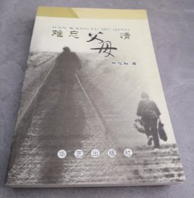难忘父母情，
