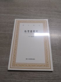 艺文丛刊三辑：松雪斋题跋