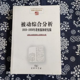 被动综合分析:1918-1926年讲座稿和研究稿