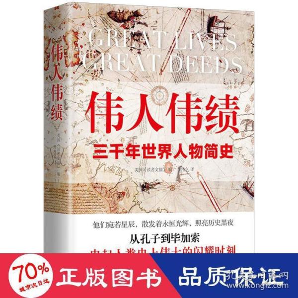 伟人伟绩 精装版 从孔子到毕加索 三千年世界人物简史 60位伟人平凡一生串起人类历史的伟大瞬间