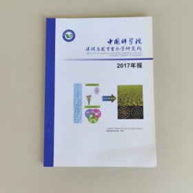 中国科学院遗传与发育生物学研究所 2017年报