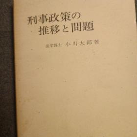 日文，形势政策的推移和问题，小川太郎