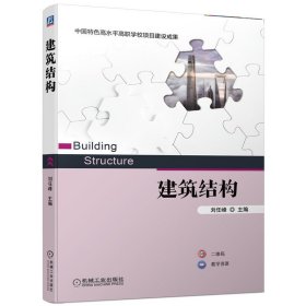 全新正版建筑结构9787111705093