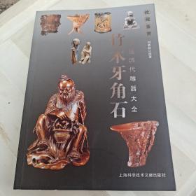 竹木牙角石中国历代雕器大全