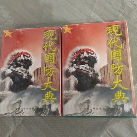 现代国防大典