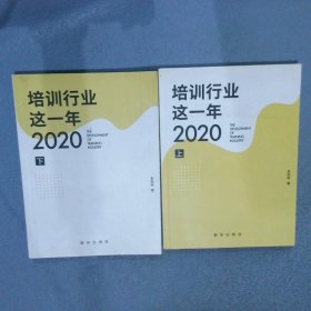 培训行业这一年?2020 （上下册）多知网9787516656280