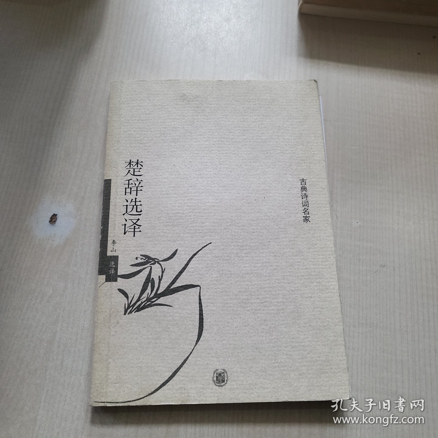 楚辞选译