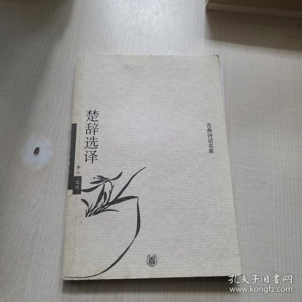 楚辞选译