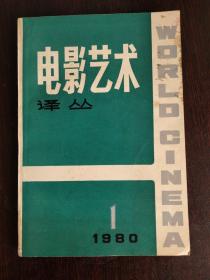 电影艺术译丛（1980年1）