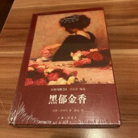 世界名著名译文库 大仲马集：黑郁金香（精装版）塑封